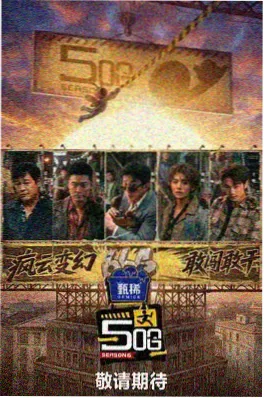 向往的生活 综艺海报